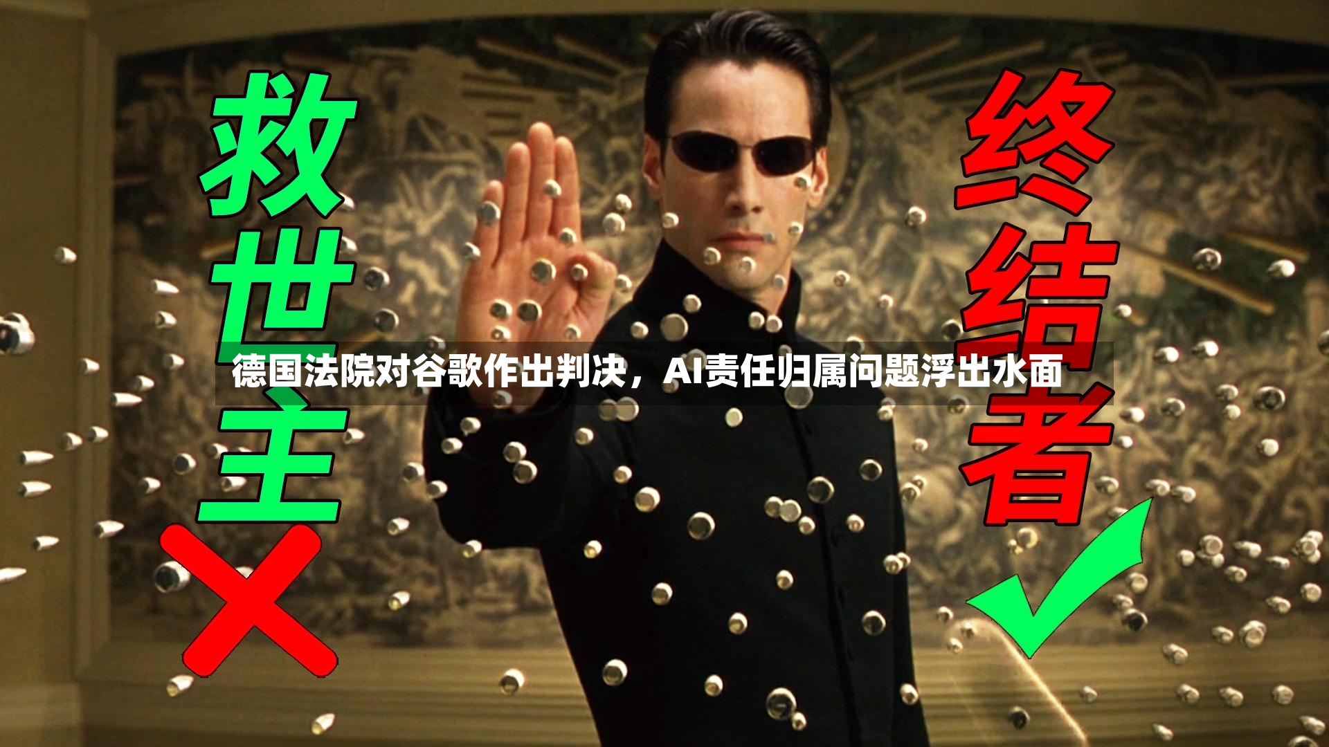 德国法院对谷歌作出判决	，AI责任归属问题浮出水面-第3张图片