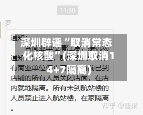 深圳辟谣“取消常态化核酸”(深圳取消14+7隔离)-第3张图片