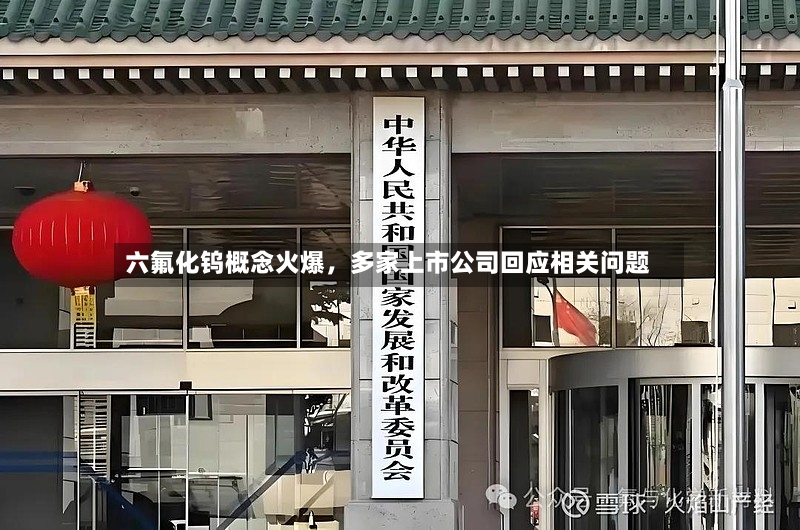 六氟化钨概念火爆，多家上市公司回应相关问题-第2张图片
