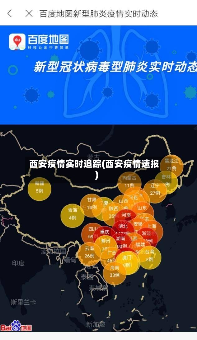 西安疫情实时追踪(西安疫情速报)