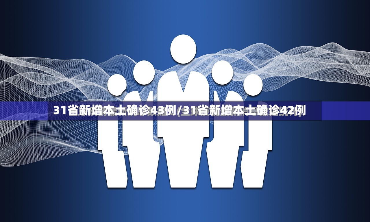 31省新增本土确诊43例/31省新增本土确诊42例-第3张图片