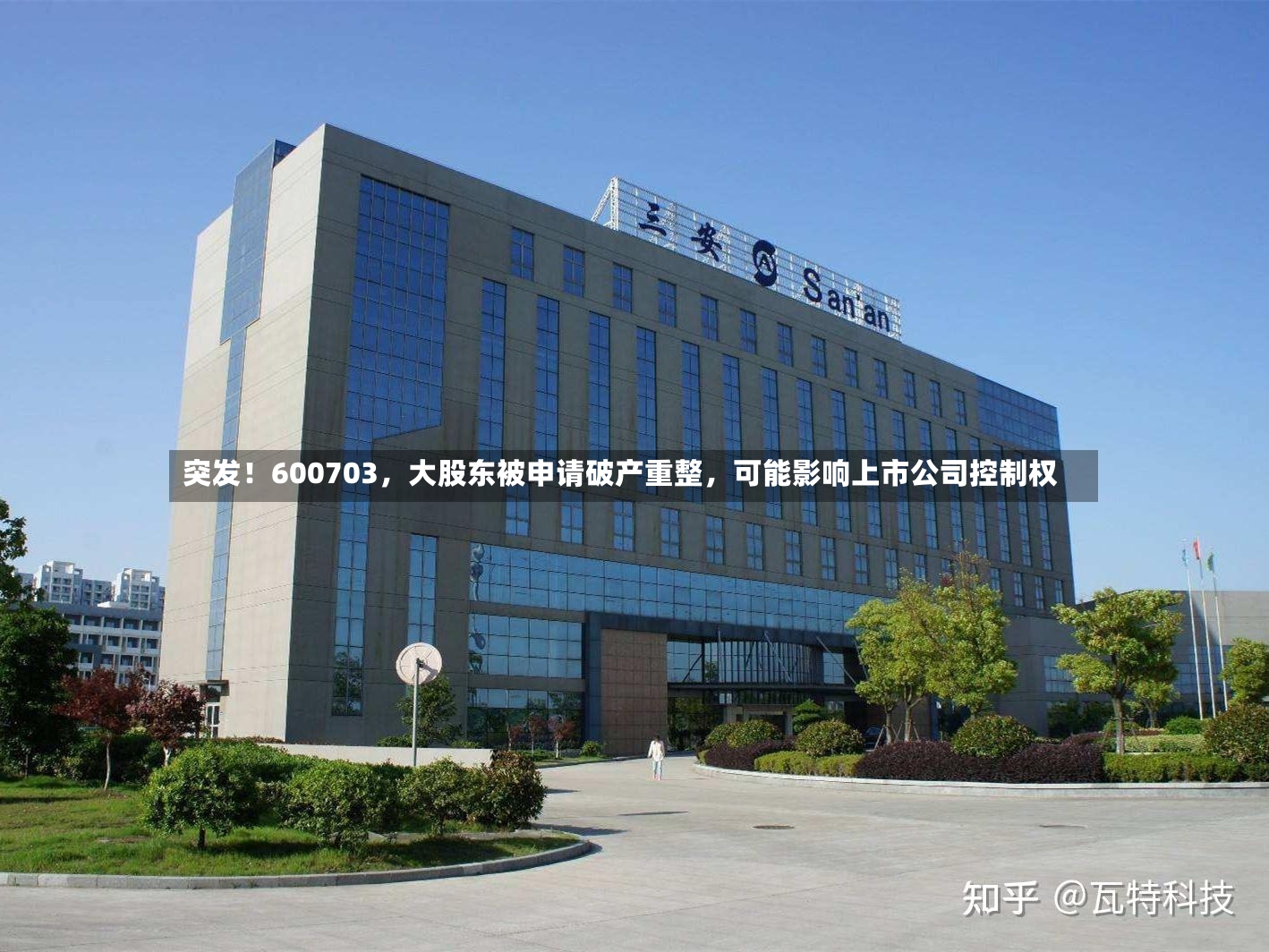 突发！600703	，大股东被申请破产重整，可能影响上市公司控制权-第2张图片