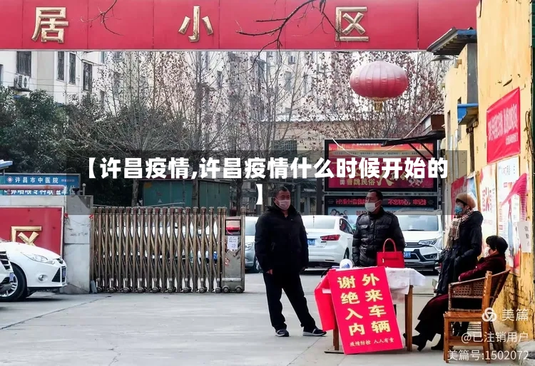【许昌疫情,许昌疫情什么时候开始的】-第2张图片