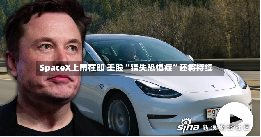 SpaceX上市在即 美股“错失恐惧症”还将持续-第2张图片