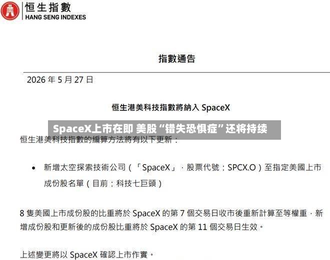 SpaceX上市在即 美股“错失恐惧症	”还将持续-第3张图片