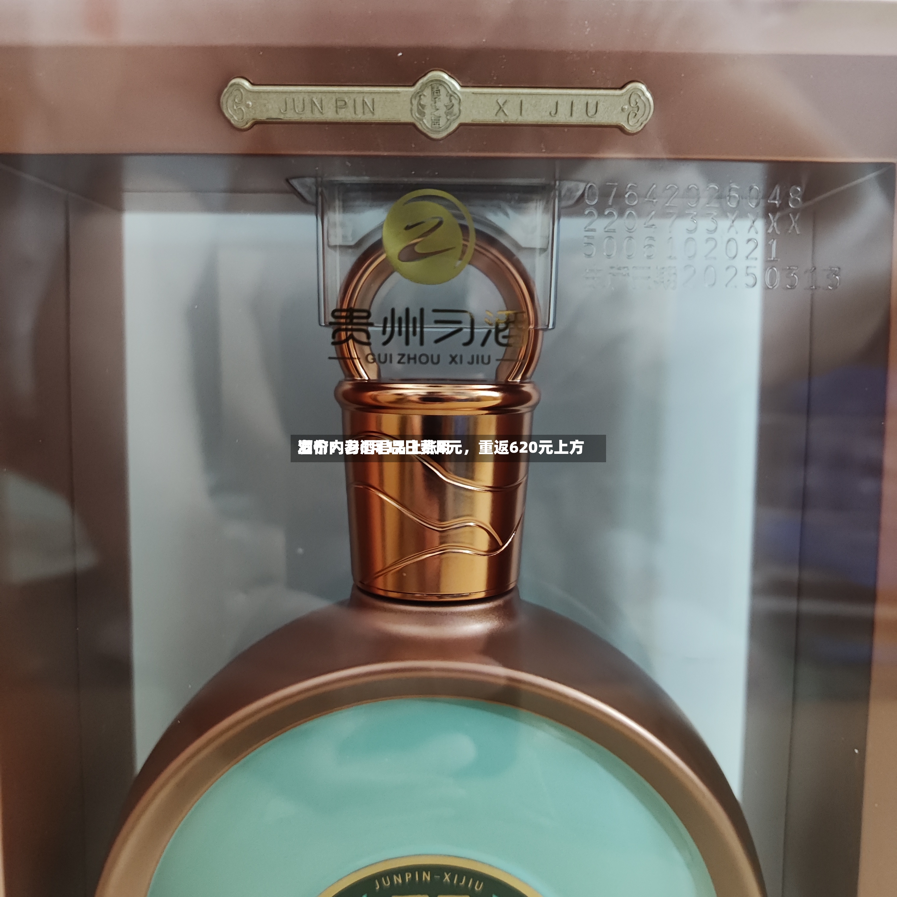 酒价内参6月12日费用发布：习酒君品上涨8元，重返620元上方-第3张图片