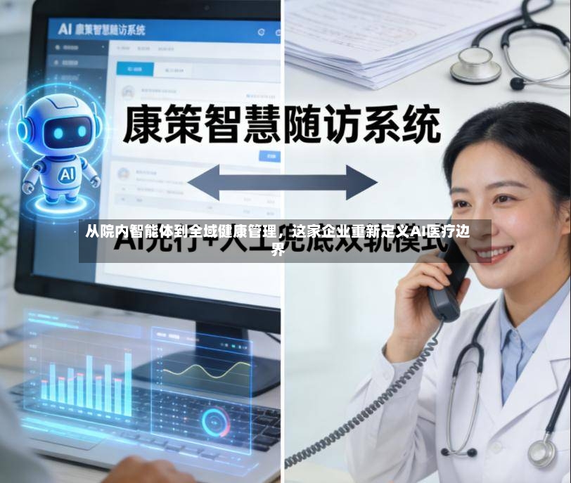 从院内智能体到全域健康管理，这家企业重新定义AI医疗边界