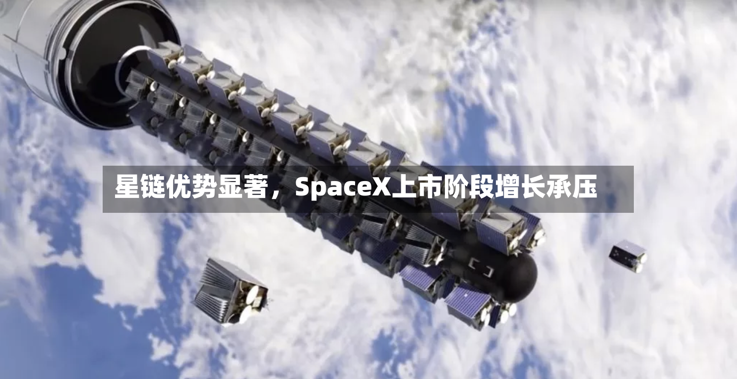 星链优势显著，SpaceX上市阶段增长承压-第3张图片