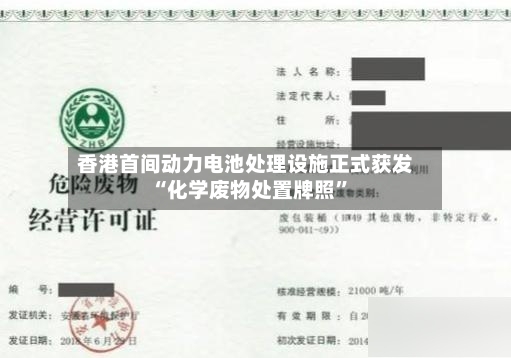 香港首间动力电池处理设施正式获发“化学废物处置牌照”-第2张图片