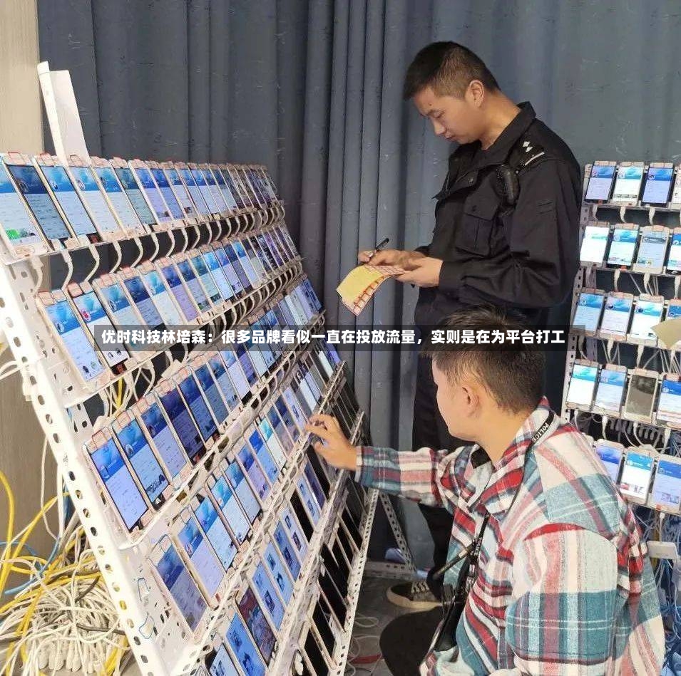 优时科技林培森：很多品牌看似一直在投放流量	，实则是在为平台打工-第3张图片