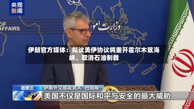 伊朗官方媒体：拟议美伊协议将重开霍尔木兹海峡、取消石油制裁-第2张图片