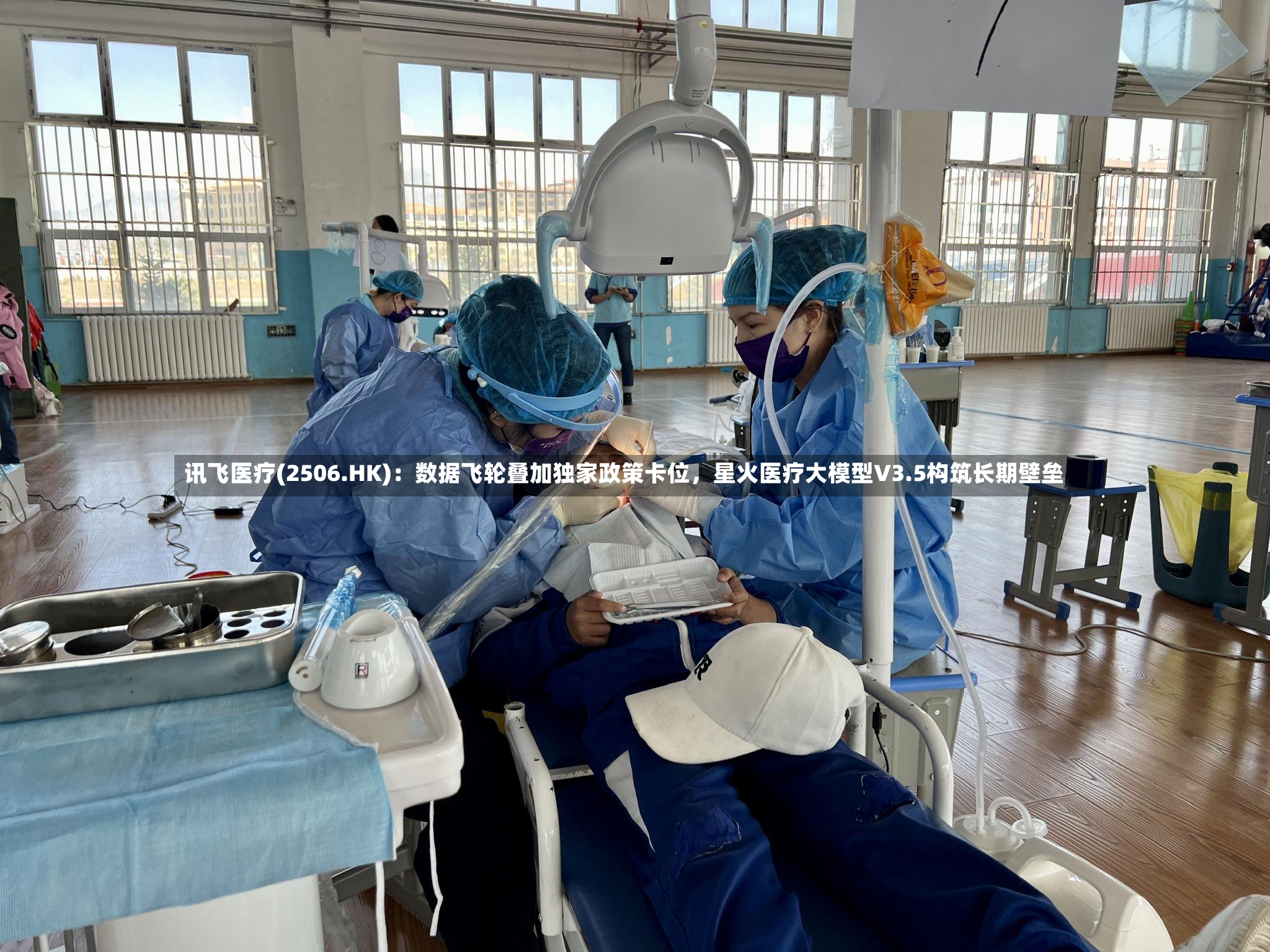 讯飞医疗(2506.HK)：数据飞轮叠加独家政策卡位，星火医疗大模型V3.5构筑长期壁垒-第2张图片