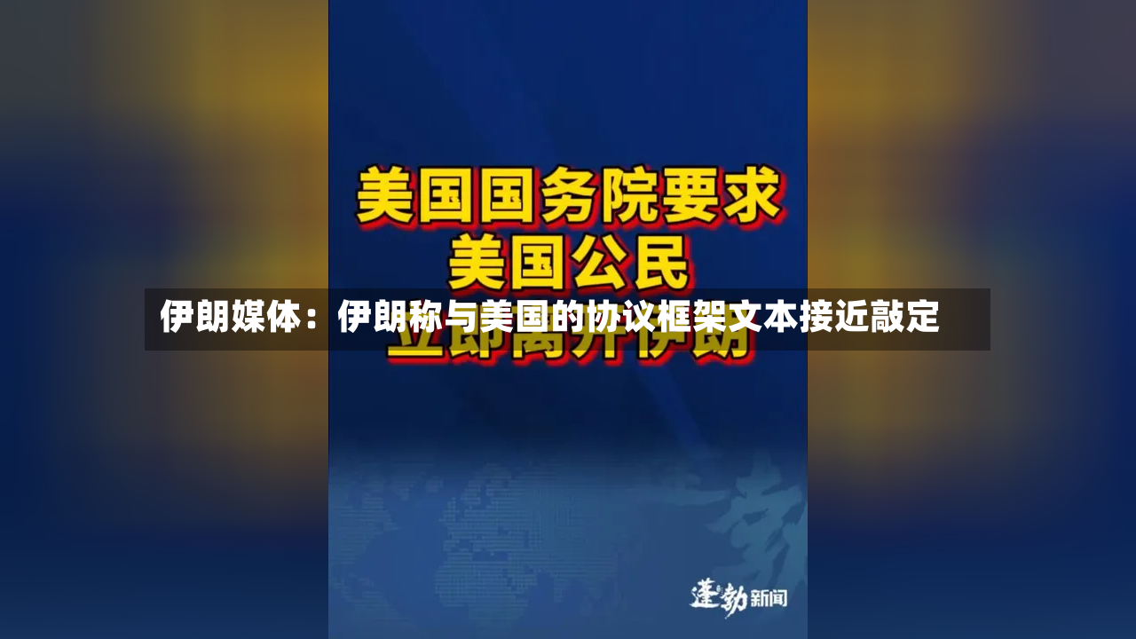 伊朗媒体:伊朗称与美国的协议框架文本接近敲定-第3张图片