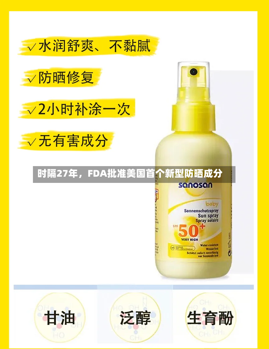 时隔27年	，FDA批准美国首个新型防晒成分-第2张图片