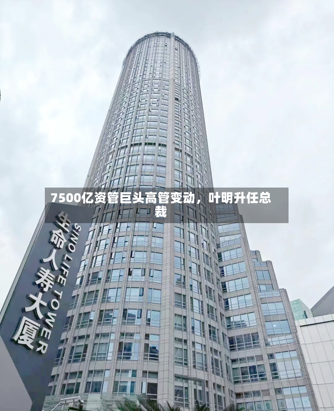 7500亿资管巨头高管变动	，叶明升任总裁-第3张图片