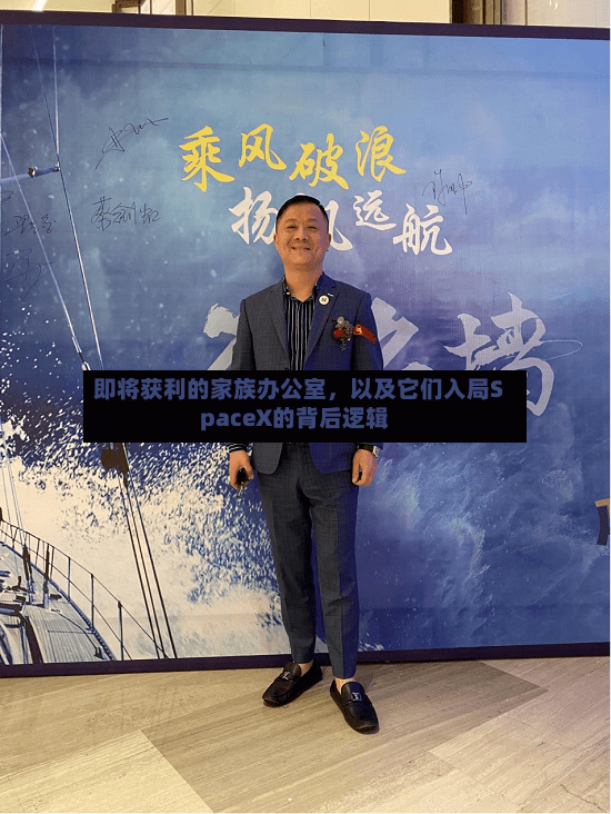 即将获利的家族办公室，以及它们入局SpaceX的背后逻辑-第2张图片