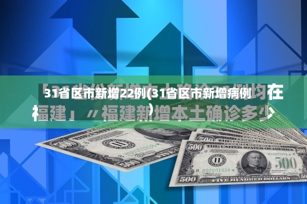 31省区市新增22例(31省区市新增病例)-第2张图片