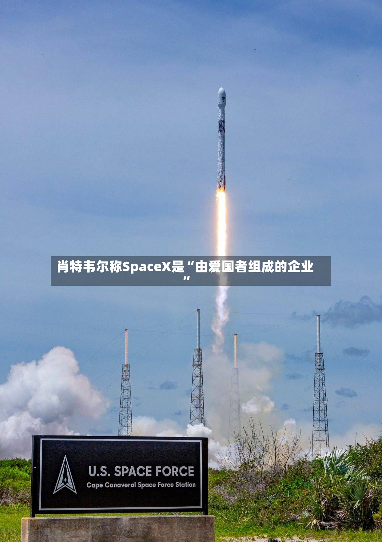 肖特韦尔称SpaceX是“由爱国者组成的企业”-第3张图片