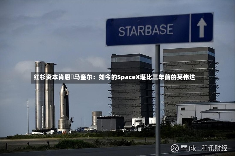 红杉资本肖恩・马奎尔：如今的SpaceX堪比三年前的英伟达-第2张图片