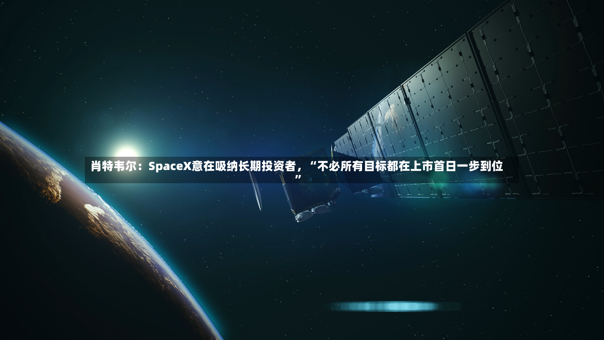 肖特韦尔：SpaceX意在吸纳长期投资者，“不必所有目标都在上市首日一步到位”-第2张图片