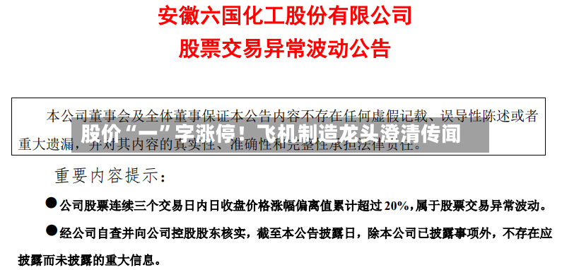 股价“一”字涨停！飞机制造龙头澄清传闻-第3张图片