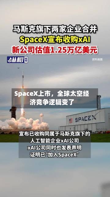 SpaceX上市	，全球太空经济竞争逻辑变了-第3张图片