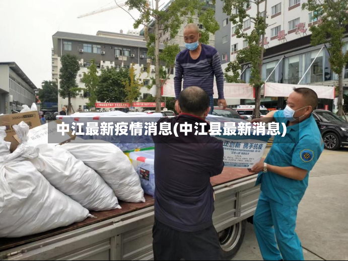中江最新疫情消息(中江县最新消息)-第2张图片