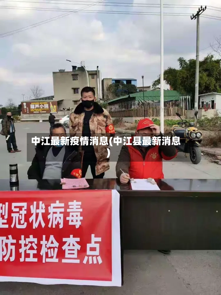 中江最新疫情消息(中江县最新消息)