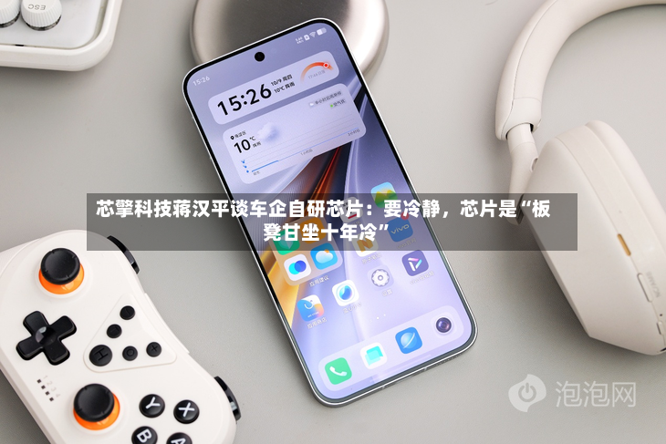 芯擎科技蒋汉平谈车企自研芯片：要冷静，芯片是“板凳甘坐十年冷”-第2张图片