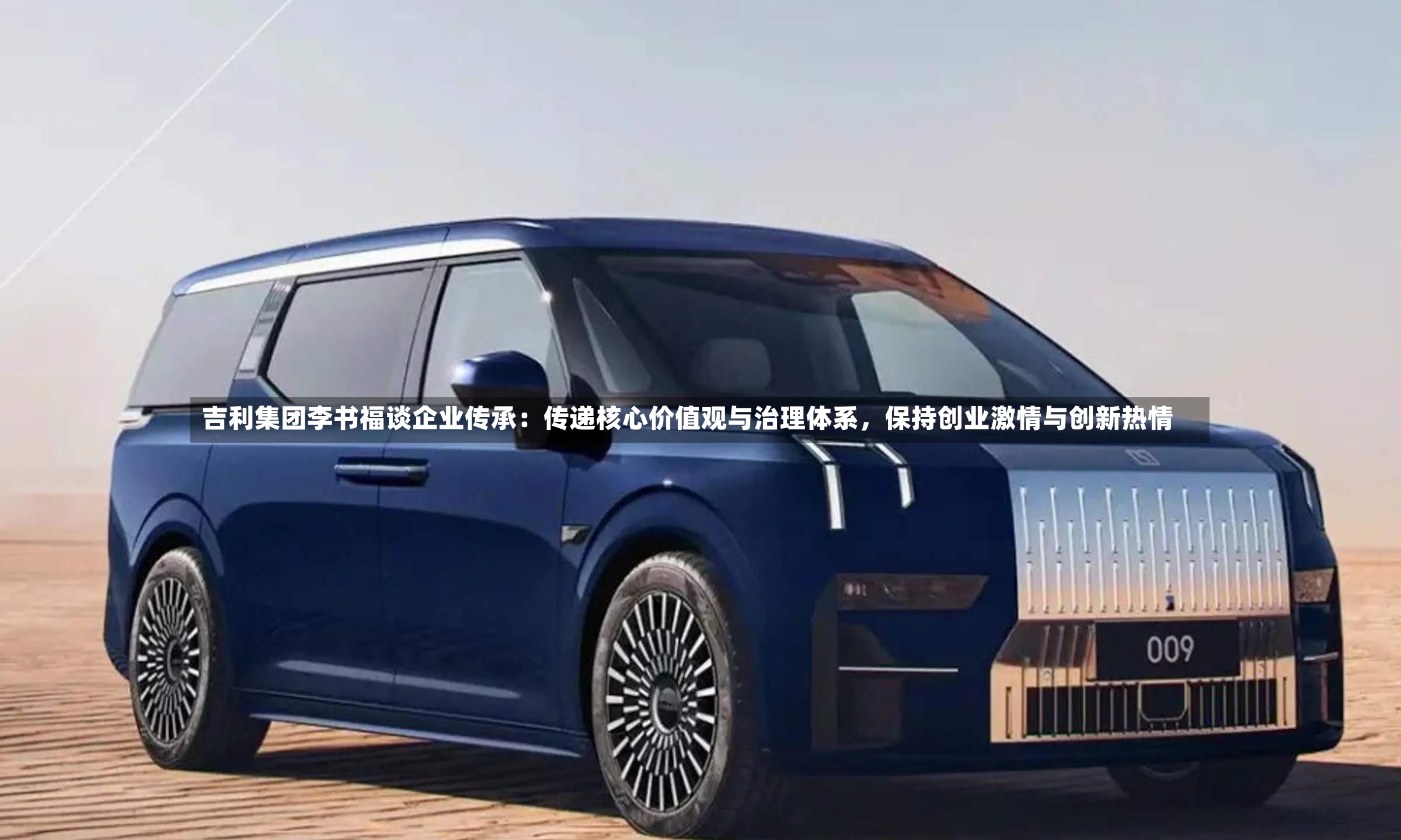 吉利集团李书福谈企业传承：传递核心价值观与治理体系，保持创业激情与创新热情-第3张图片