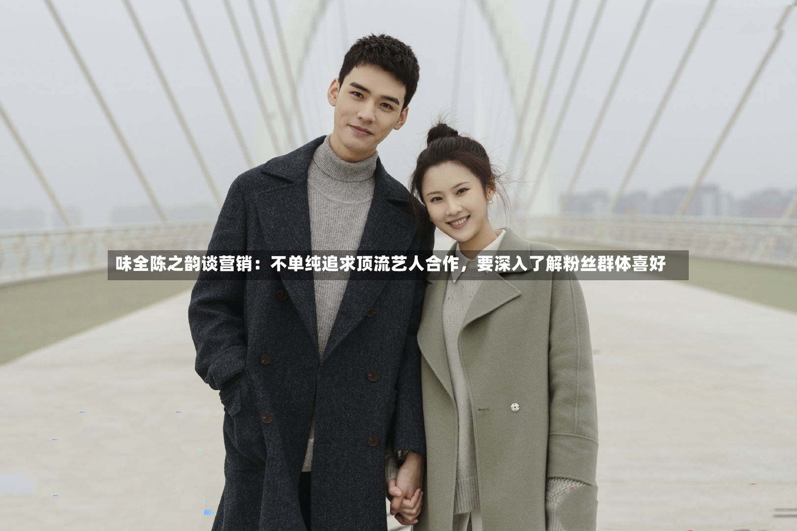 味全陈之韵谈营销：不单纯追求顶流艺人合作	，要深入了解粉丝群体喜好-第3张图片