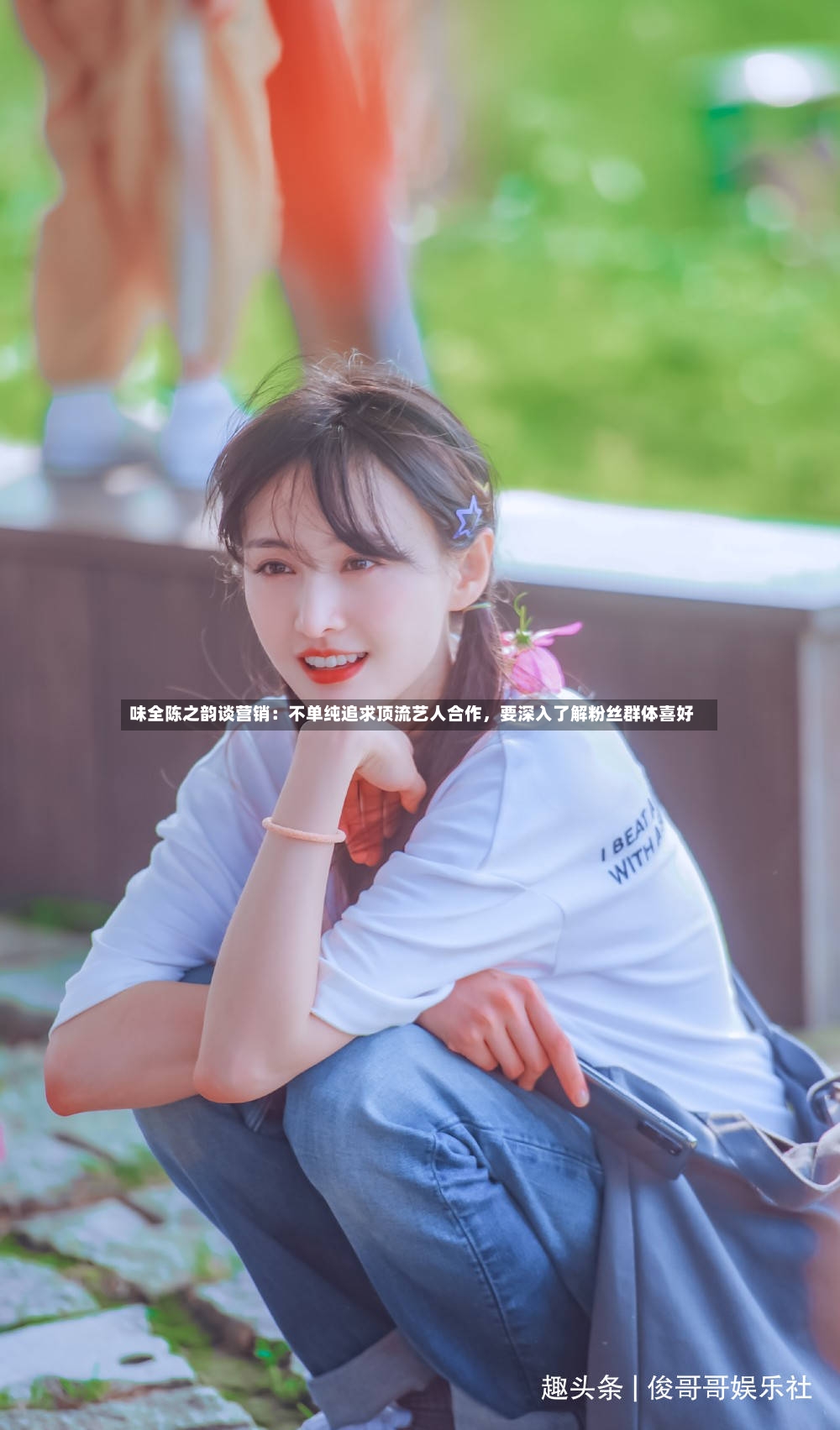 味全陈之韵谈营销：不单纯追求顶流艺人合作，要深入了解粉丝群体喜好-第2张图片