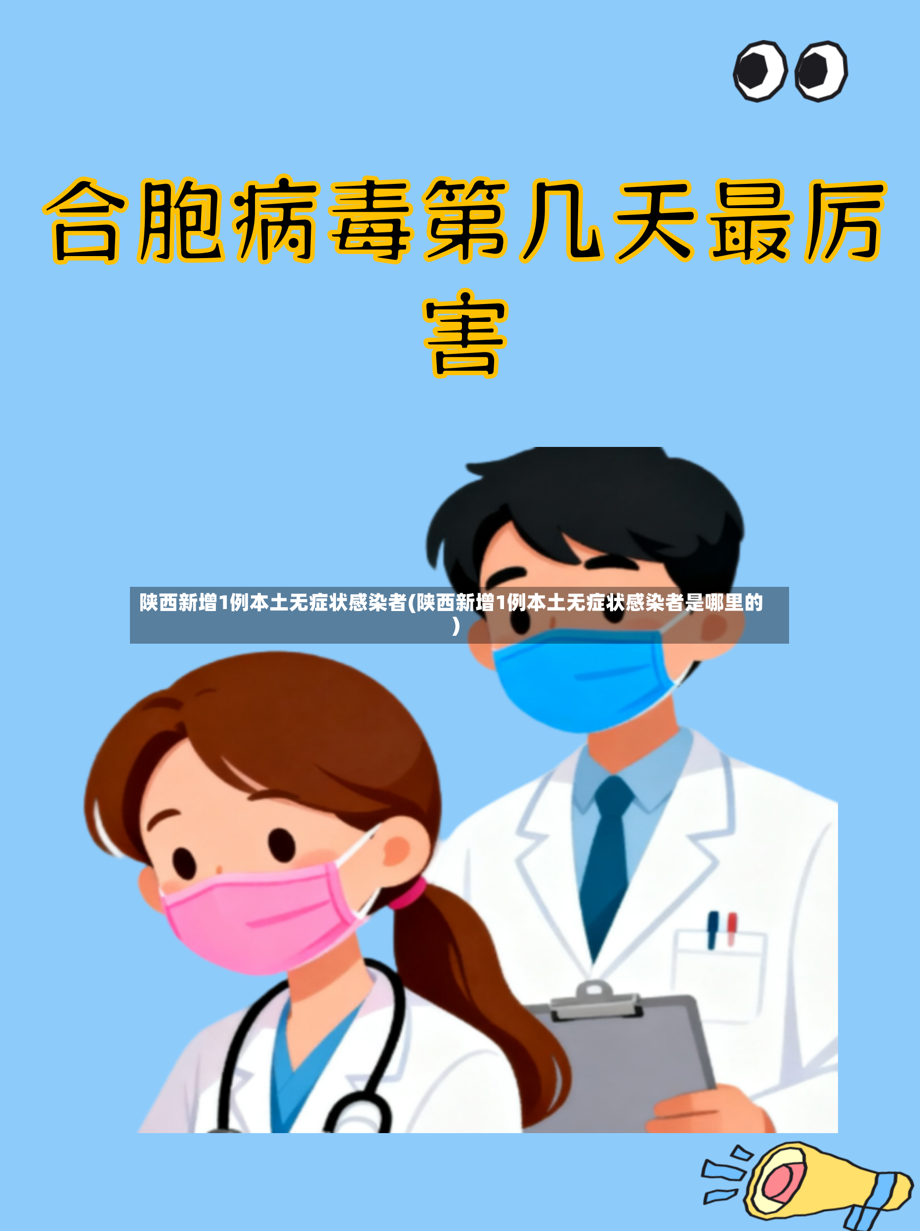 陕西新增1例本土无症状感染者(陕西新增1例本土无症状感染者是哪里的)
