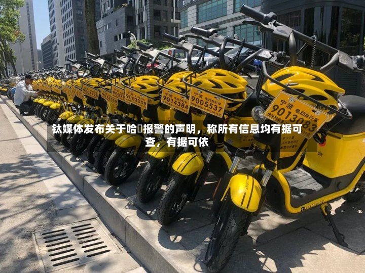 钛媒体发布关于哈啰报警的声明，称所有信息均有据可查	，有据可依-第2张图片