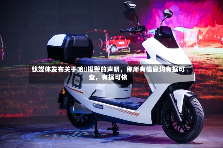 钛媒体发布关于哈啰报警的声明，称所有信息均有据可查，有据可依-第3张图片
