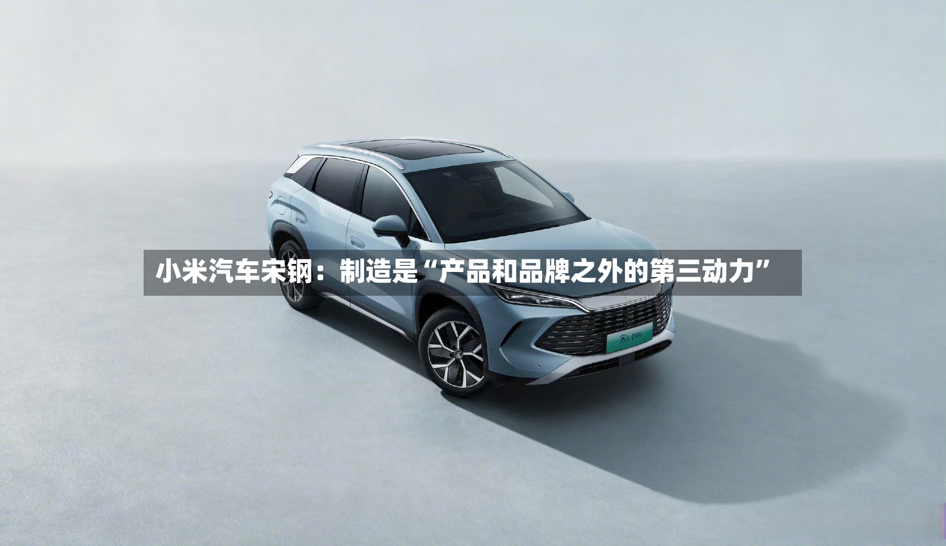 小米汽车宋钢：制造是“产品和品牌之外的第三动力”-第3张图片