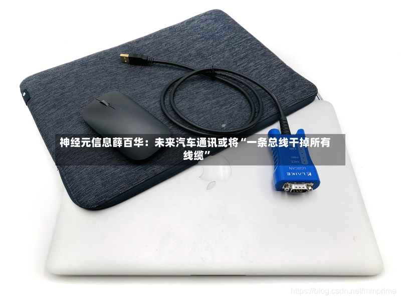 神经元信息薛百华：未来汽车通讯或将“一条总线干掉所有线缆	”-第2张图片
