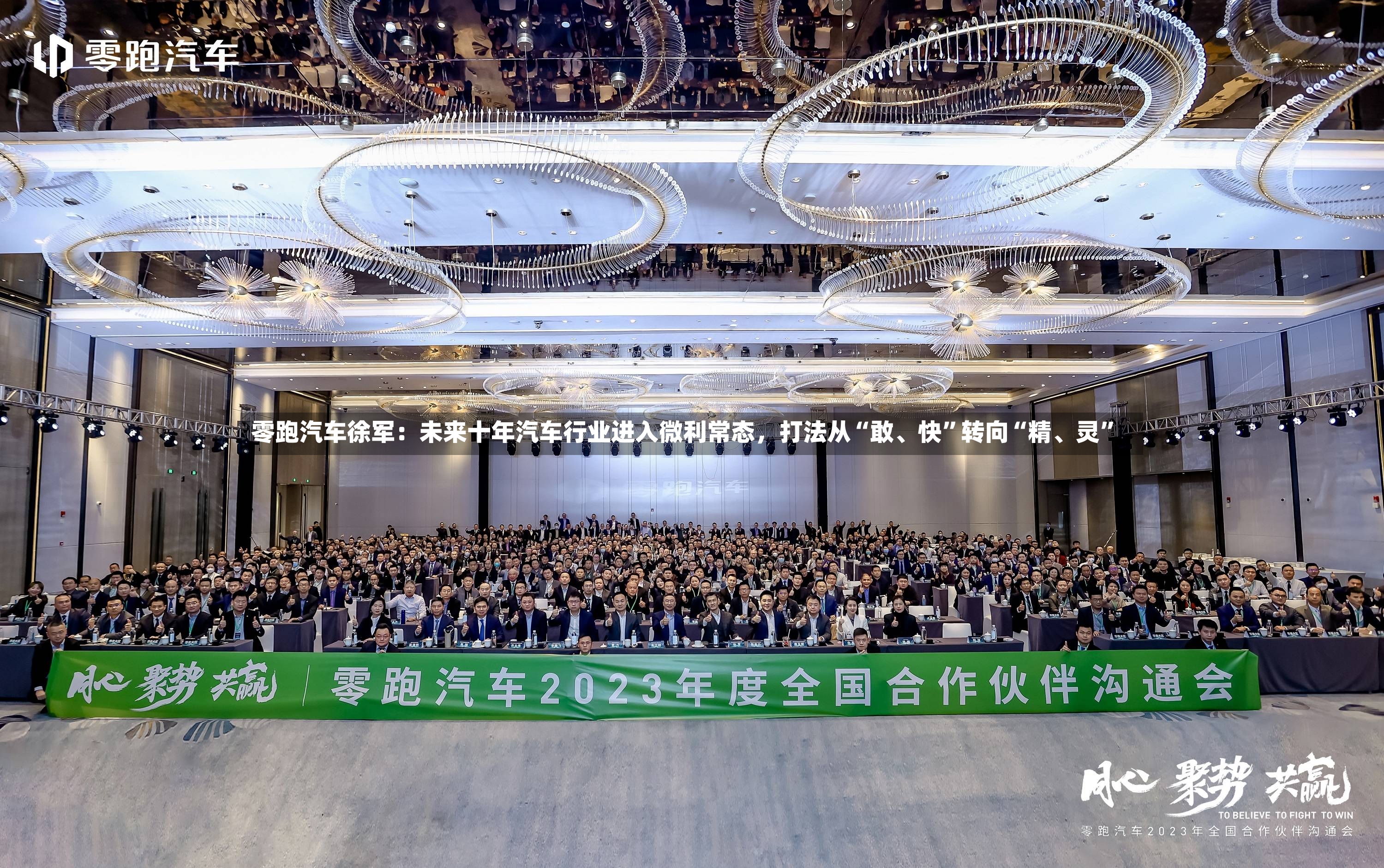 零跑汽车徐军：未来十年汽车行业进入微利常态，打法从“敢	、快”转向“精、灵	”-第3张图片