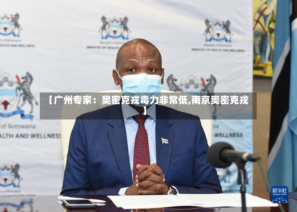 【广州专家：奥密克戎毒力非常低,南京奥密克戎】-第2张图片