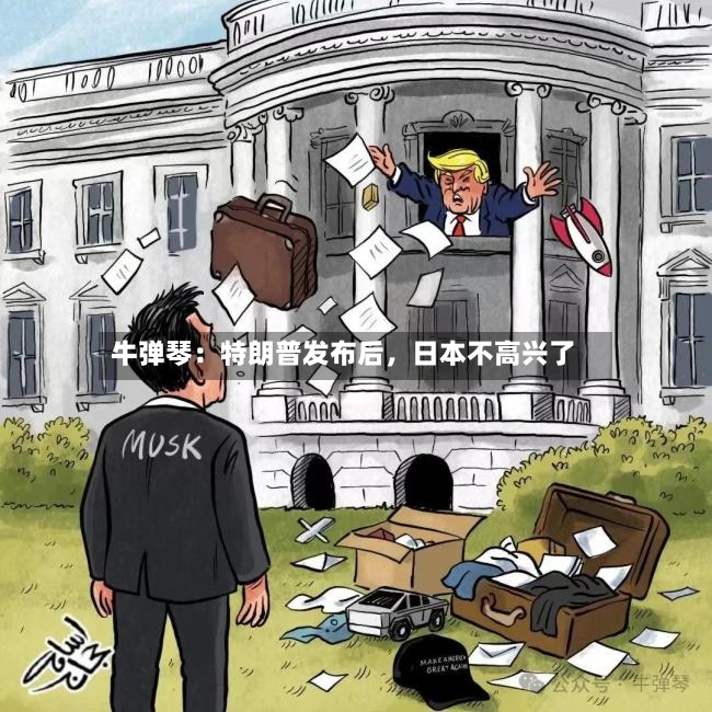 牛弹琴：特朗普发布后，日本不高兴了-第2张图片