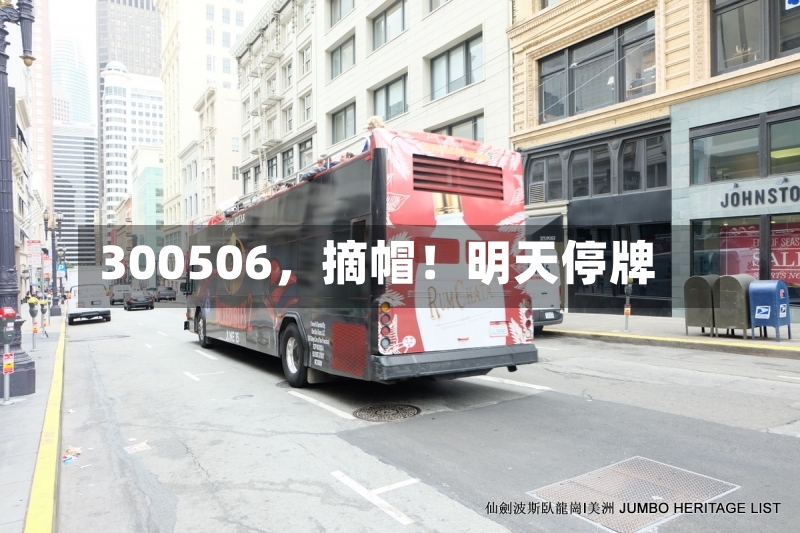 300506	，摘帽！明天停牌-第3张图片
