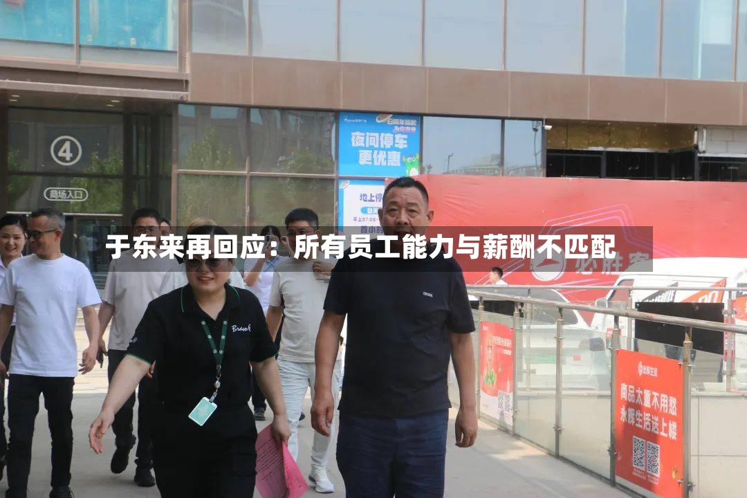于东来再回应:所有员工能力与薪酬不匹配-第3张图片