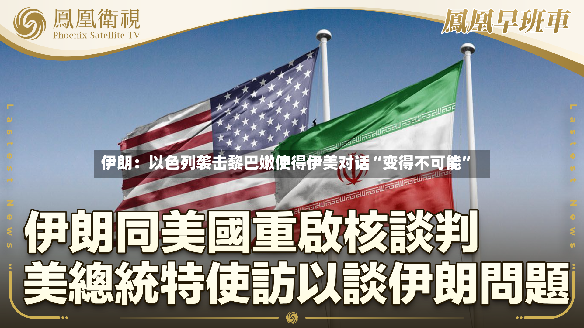 伊朗：以色列袭击黎巴嫩使得伊美对话“变得不可能”-第2张图片