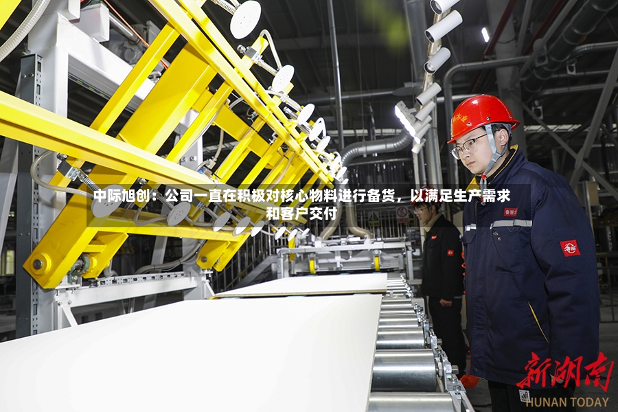 中际旭创：公司一直在积极对核心物料进行备货，以满足生产需求和客户交付-第3张图片