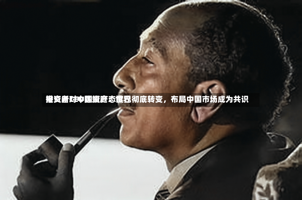 港交所CEO陈翊庭：世界投资者对中国资产态度已彻底转变，布局中国市场成为共识-第3张图片