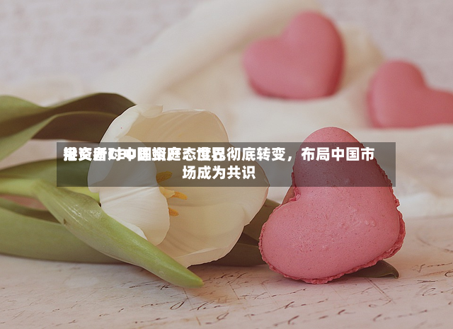 港交所CEO陈翊庭：世界投资者对中国资产态度已彻底转变	，布局中国市场成为共识-第2张图片
