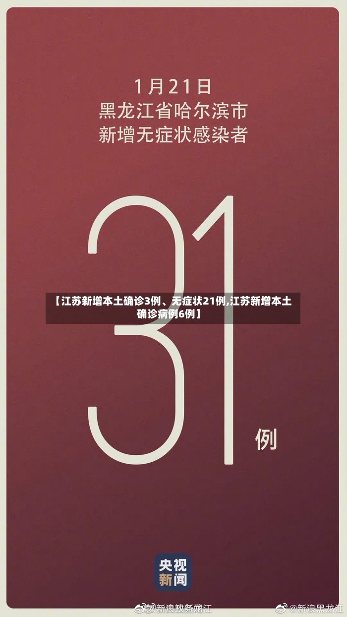 【江苏新增本土确诊3例、无症状21例,江苏新增本土确诊病例6例】-第2张图片