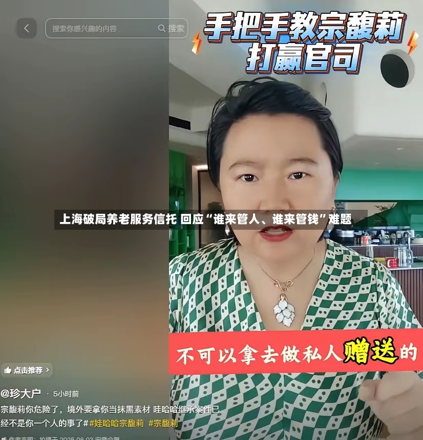 上海破局养老服务信托 回应“谁来管人	、谁来管钱	”难题-第3张图片