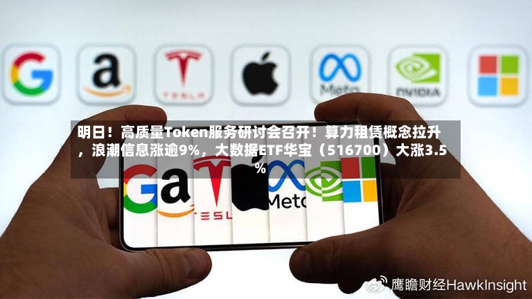 明日！高质量Token服务研讨会召开！算力租赁概念拉升	，浪潮信息涨逾9%，大数据ETF华宝（516700）大涨3.5%-第2张图片