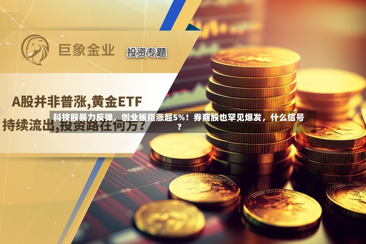科技股暴力反弹	，创业板指涨超5%！券商股也罕见爆发，什么信号？-第2张图片